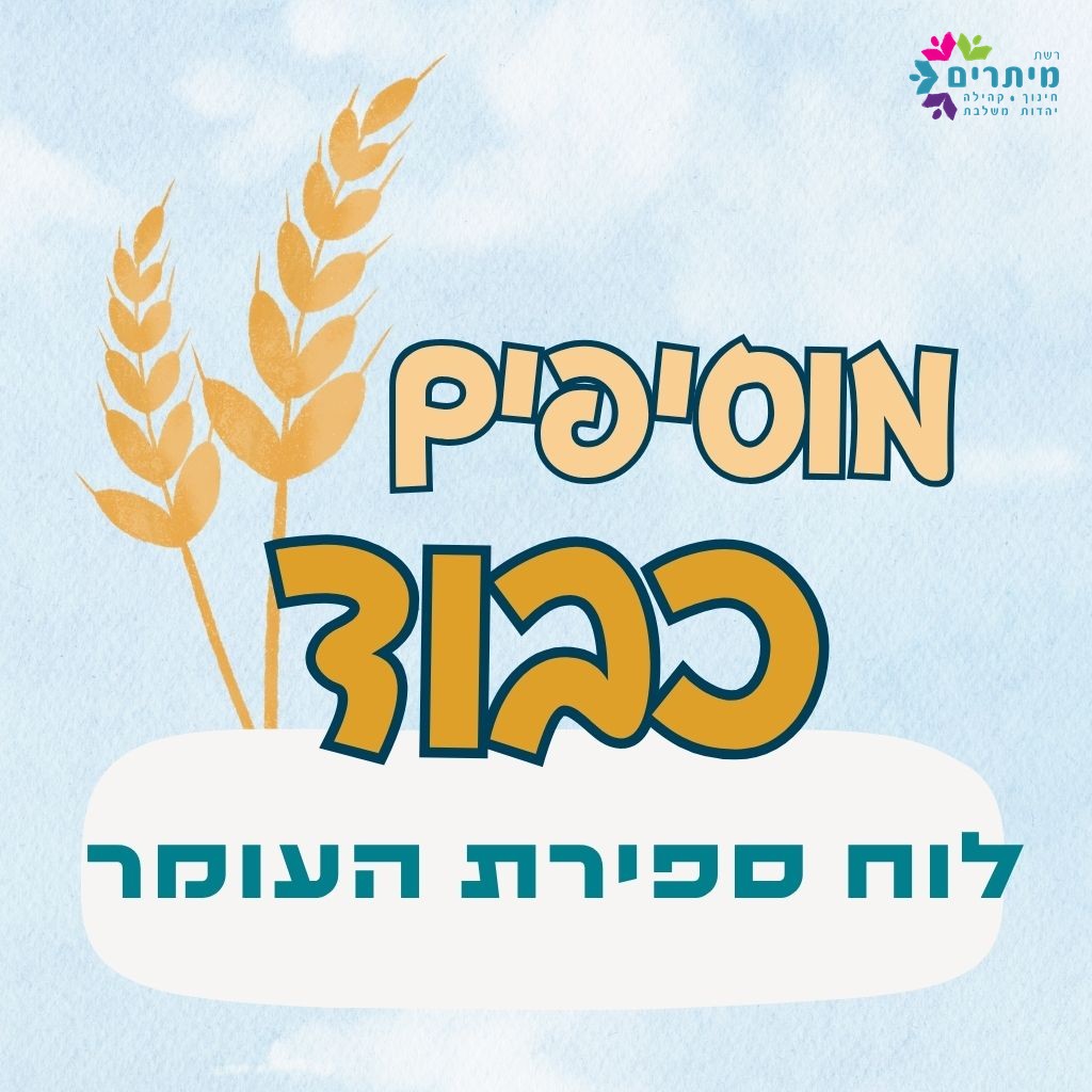 לוח ספירת העומר