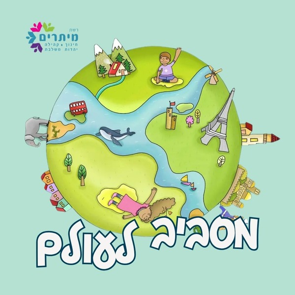 יומן מיתרים · מסביב לעולם